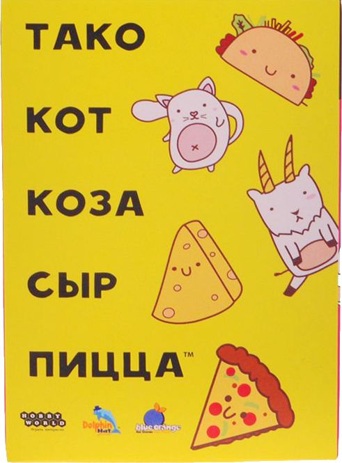 Тако, кот, коза, сыр, пицца