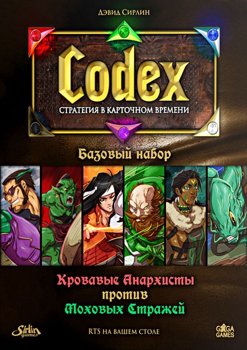 Codex: стратегия в карточном времени - Базовый набор