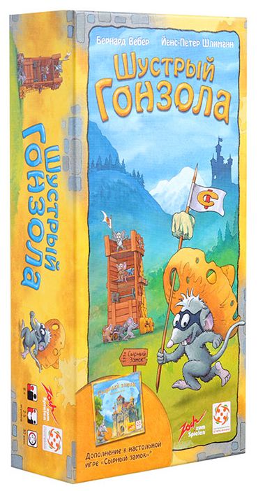 Сырный замок: Шустрый Гонзола