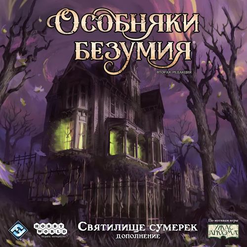 Обложка игры Особняки безумия. Вторая редакция: Святилище сумерек