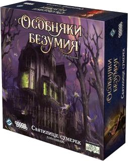 Особняки безумия. Вторая редакция: Святилище сумерек