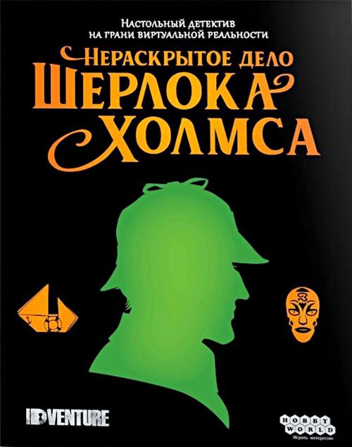 Нераскрытое дело Шерлока Холмса