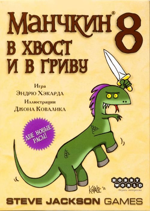 Манчкин 8. В хвост и в гриву