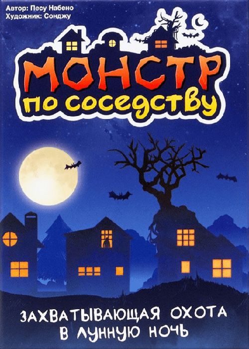 Обложка игры Монстр по Соседству