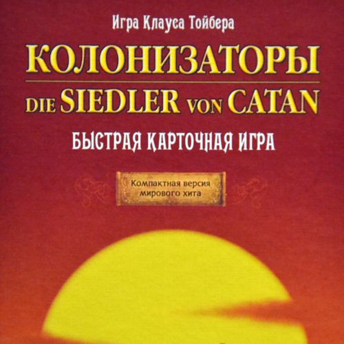 Обложка игры Колонизаторы. Быстрая карточная игра