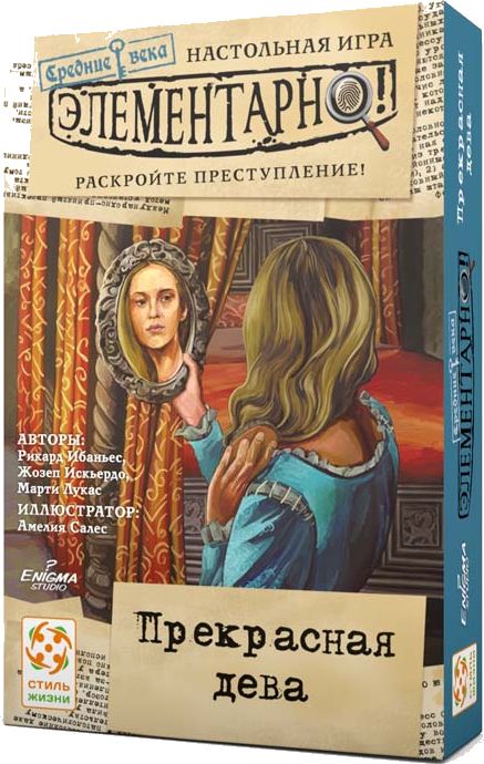 Элементарно! Средние века: Прекрасная дева