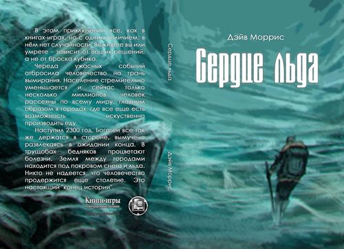 Сердце льда