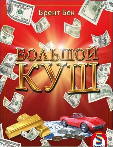 Большой куш