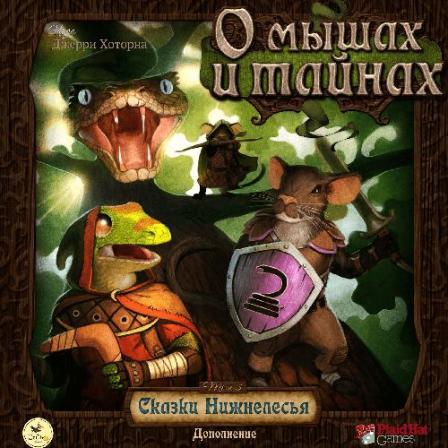 О мышах и тайнах. Сказки Нижнелесья