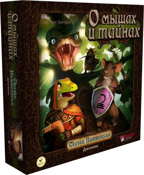 О мышах и тайнах. Сказки Нижнелесья