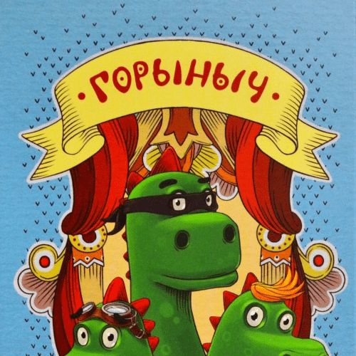 Обложка игры Горыныч