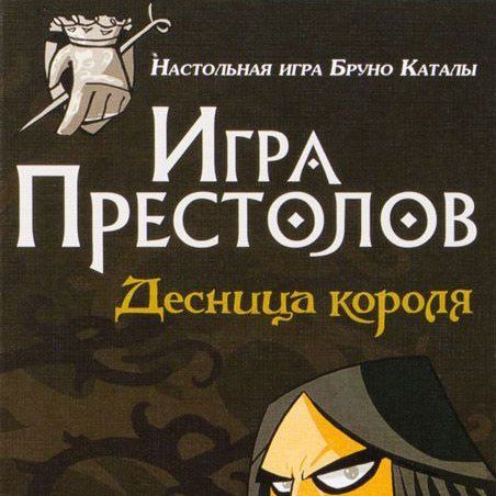 Обложка игры Игра престолов: Десница короля