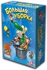 Большая уборка