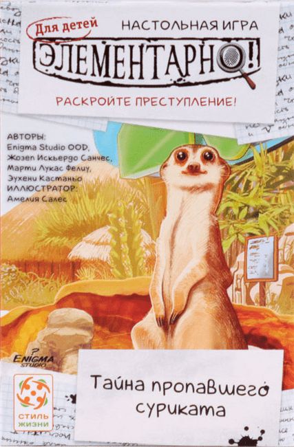 Элементарно для детей: Тайна пропавшего суриката