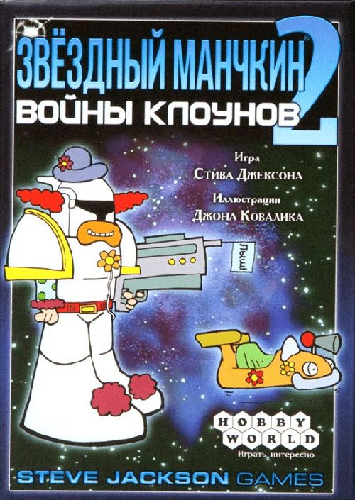 Звёздный манчкин 2. Войны клоунов