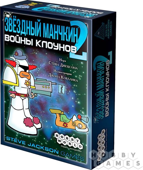 Звёздный манчкин 2. Войны клоунов