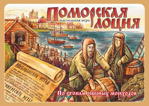 Обложка игры Поморская лоция