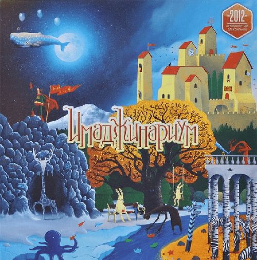 Имаджинариум