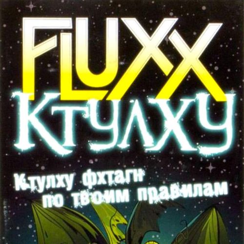Fluxx Ктулху