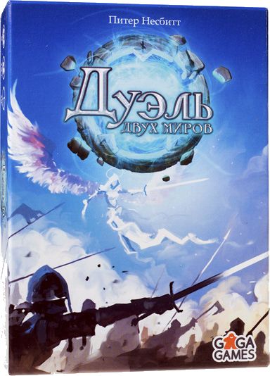 Дуэль Двух Миров