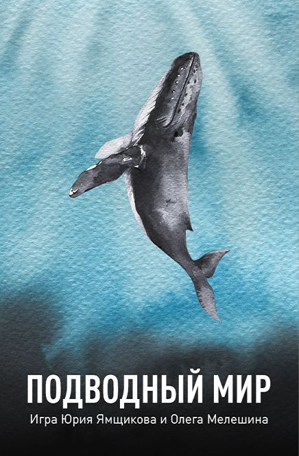 Подводный мир (2021)