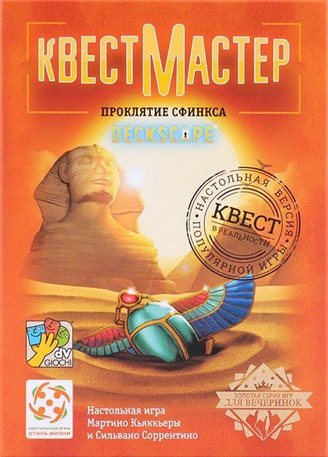КвестМастер: Проклятие сфинкса