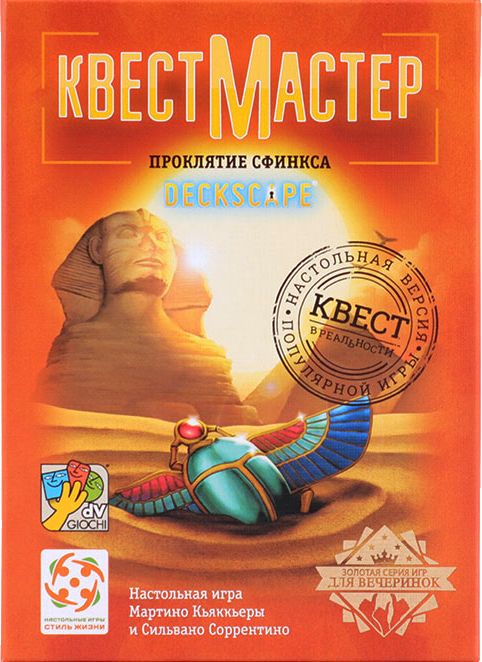 КвестМастер: Проклятие сфинкса