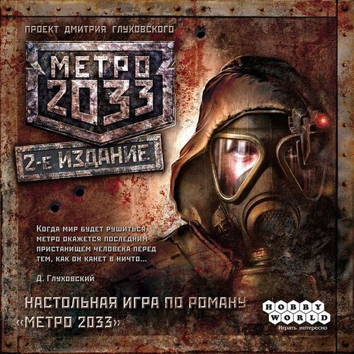 Метро 2033 2-е издание