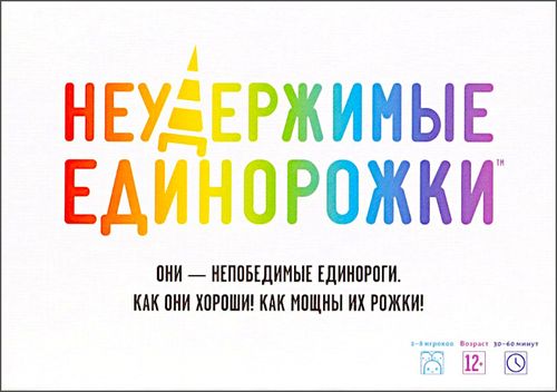 Неудержимые единорожки