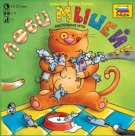 Лови мышей!