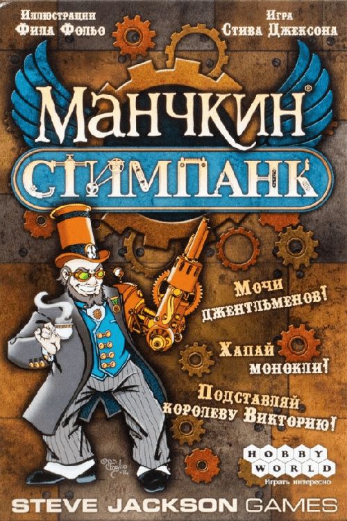 Обложка игры Манчкин Стимпанк