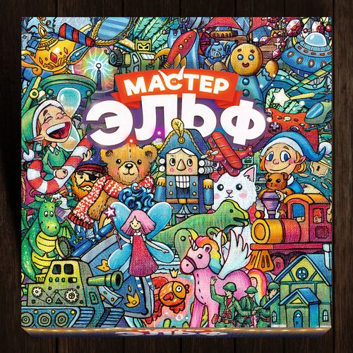 Мастер Эльф