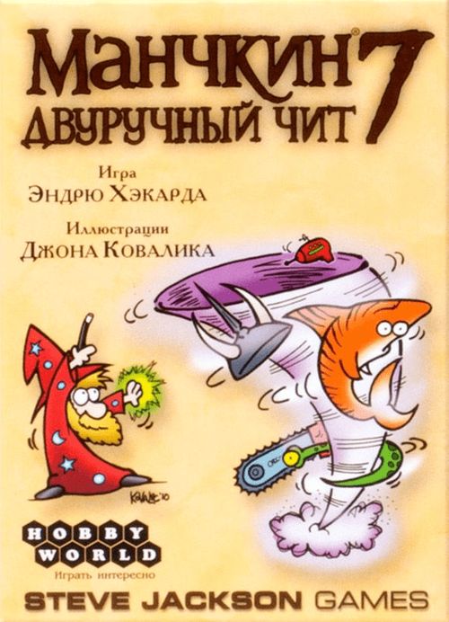 Манчкин 7. Двуручный чит