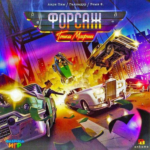 Форсаж: Гонки мафии