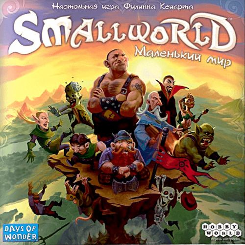 Small World: Маленький мир