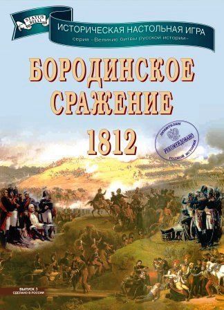 Обложка игры Бородинское сражение 1812