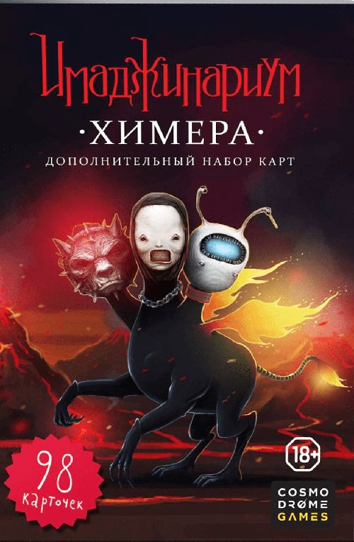Имаджинариум Химера