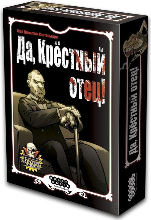 Да, крёстный отец!