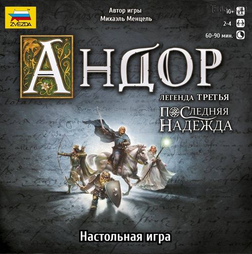 Андор: Последняя надежда