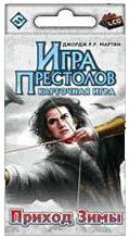 Игра Престолов. Живая Карточная игра. Приход Зимы