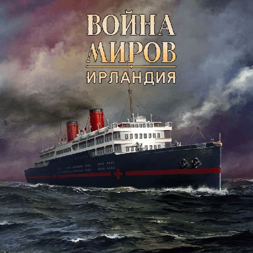 Война миров. Новая угроза: Ирландия