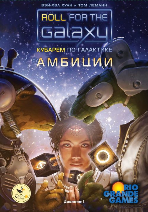 Обложка игры Кубарем по Галактике. Амбиции