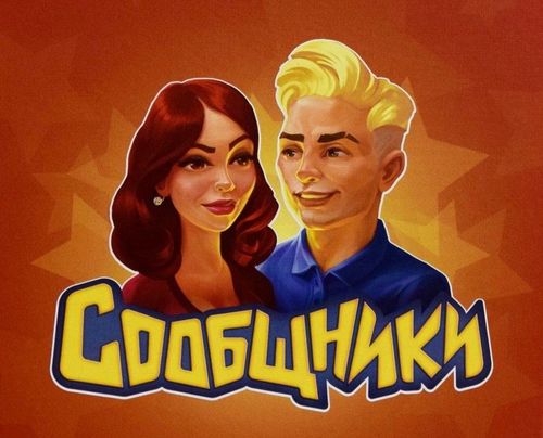 Обложка игры Сообщники