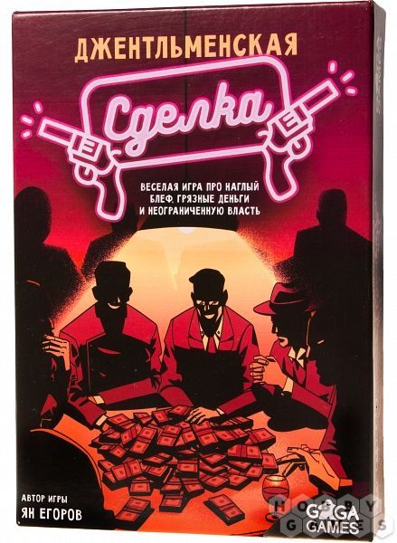 Джентльменская сделка