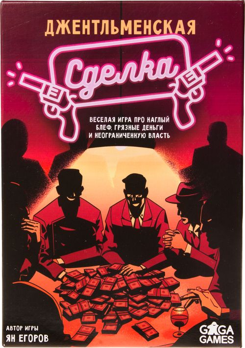 Джентльменская сделка