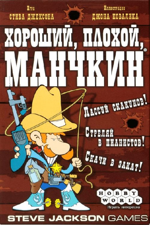 Хороший, плохой, манчкин