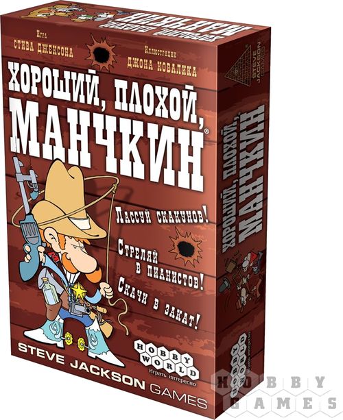 Хороший, плохой, манчкин