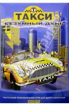 Такси: безумный день