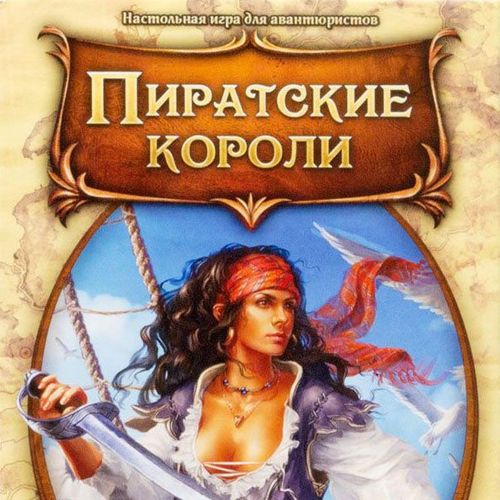 Пиратские короли