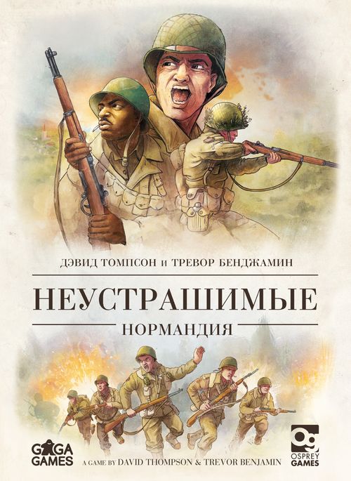 Неустрашимые: Нормандия